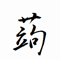 「蒟」の衡山行書フォント・イメージ