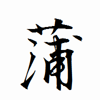 「蒲」の衡山行書フォント・イメージ