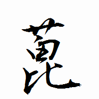 「蓖」の衡山行書フォント・イメージ