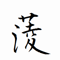 「蔆」の衡山行書フォント・イメージ