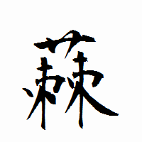 「蕀」の衡山行書フォント・イメージ