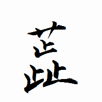 「蕋」の衡山行書フォント・イメージ