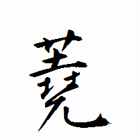 「蕘」の衡山行書フォント・イメージ