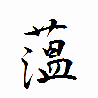 「薀」の衡山行書フォント・イメージ