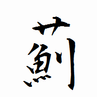 「薊」の衡山行書フォント・イメージ