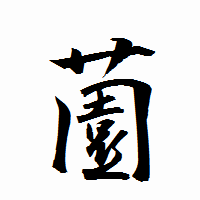 「薗」の衡山行書フォント・イメージ