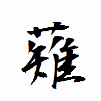「薙」の衡山行書フォント・イメージ