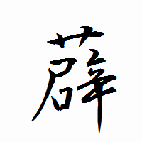 「薜」の衡山行書フォント・イメージ
