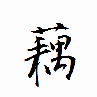 「藕」の衡山行書フォント・イメージ