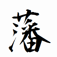 「藩」の衡山行書フォント・イメージ