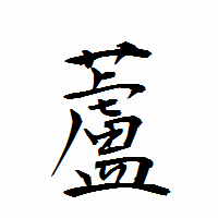 「蘆」の衡山行書フォント・イメージ