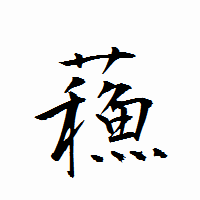 「蘓」の衡山行書フォント・イメージ