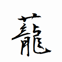 「蘢」の衡山行書フォント・イメージ