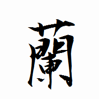 「蘭」の衡山行書フォント・イメージ
