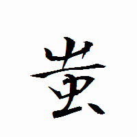 「蚩」の衡山行書フォント・イメージ