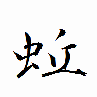 「蚯」の衡山行書フォント・イメージ
