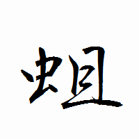 「蛆」の衡山行書フォント・イメージ