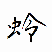 「蛉」の衡山行書フォント・イメージ