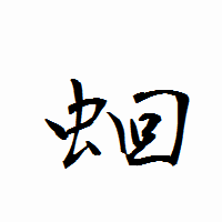 「蛔」の衡山行書フォント・イメージ