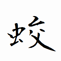 「蛟」の衡山行書フォント・イメージ