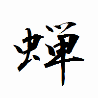 「蝉」の衡山行書フォント・イメージ