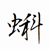 「蝌」の衡山行書フォント・イメージ