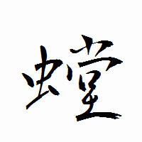 「螳」の衡山行書フォント・イメージ