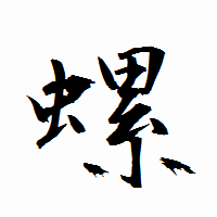 「螺」の衡山行書フォント・イメージ