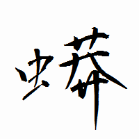 「蟒」の衡山行書フォント・イメージ