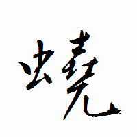 「蟯」の衡山行書フォント・イメージ