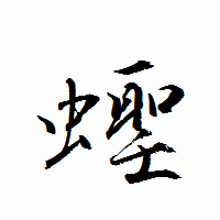 「蟶」の衡山行書フォント・イメージ