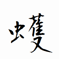 「蠖」の衡山行書フォント・イメージ