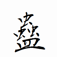「蠱」の衡山行書フォント・イメージ