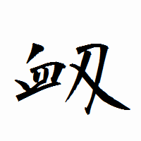 「衂」の衡山行書フォント・イメージ