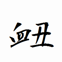 「衄」の衡山行書フォント・イメージ