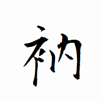 「衲」の衡山行書フォント・イメージ
