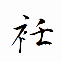 「衽」の衡山行書フォント・イメージ