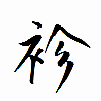 「袗」の衡山行書フォント・イメージ