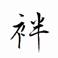 「袢」の衡山行書フォント・イメージ