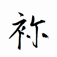 「袮」の衡山行書フォント・イメージ