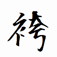 「袴」の衡山行書フォント・イメージ