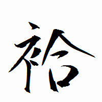 「袷」の衡山行書フォント・イメージ