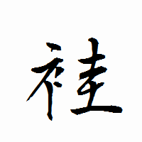 「袿」の衡山行書フォント・イメージ