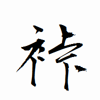 「裃」の衡山行書フォント・イメージ