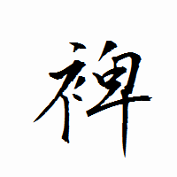 「裨」の衡山行書フォント・イメージ