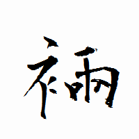 「裲」の衡山行書フォント・イメージ