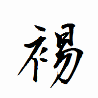 「裼」の衡山行書フォント・イメージ