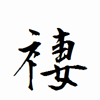 「褄」の衡山行書フォント・イメージ