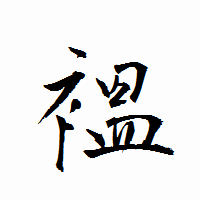 「褞」の衡山行書フォント・イメージ