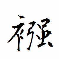 「襁」の衡山行書フォント・イメージ